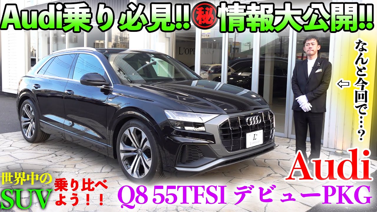 【第一候補決定!?知られざるアウディの㊙情報公開!!】世界中のSUVを乗り比べよう!!   アウディ  Q8編