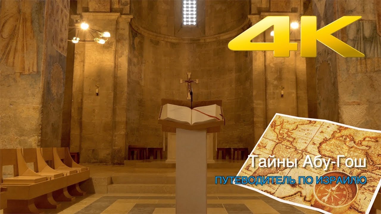 РАСКРЫВАЕМ ТАЙНЫ АБУ-ГОШ В ПУТЕВОДИТЕЛЕ ПО ИЗРАИЛЮ ( 4К )