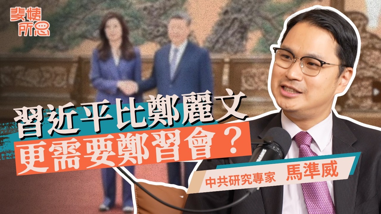 鄭習會談了什麼？習近平想緩和台海局勢？九二共識已經死了？ft.中共研究專家 馬準威 | 斐姨所思【阿姨想知道】 EP293