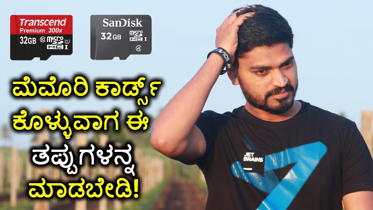 ಮೆಮೊರಿ ಕಾರ್ಡ್ಸ್ ಕೊಳ್ಳುವಾಗ ಈ ತಪ್ಪುಗಳನ್ನ ಮಾಡಬೇಡಿ!
