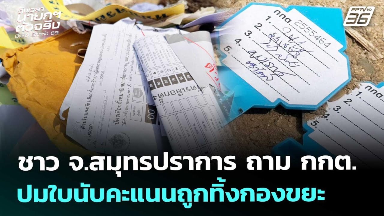 ชาว จ.สมุทรปราการ ถาม กกต. ปมใบนับคะแนนถูกทิ้งกองขยะ | เลือกตั้ง 2569 | เข้มข่าวค่ำ | 14 ก.พ. 69