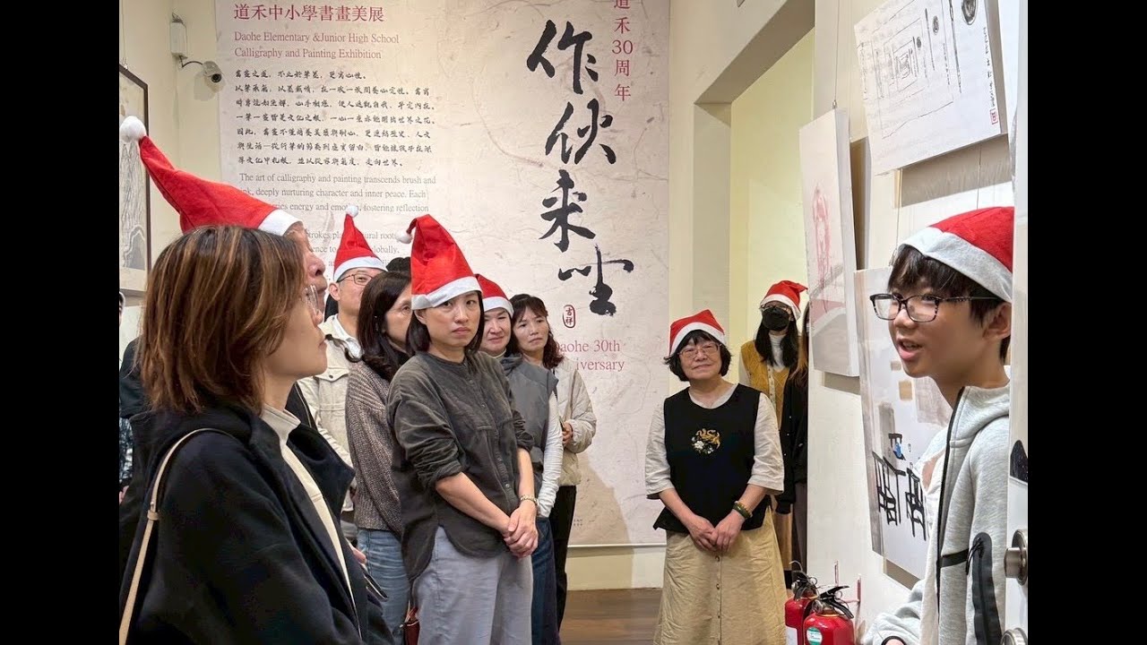114學年度 道禾國高中書畫美展——作伙來坐