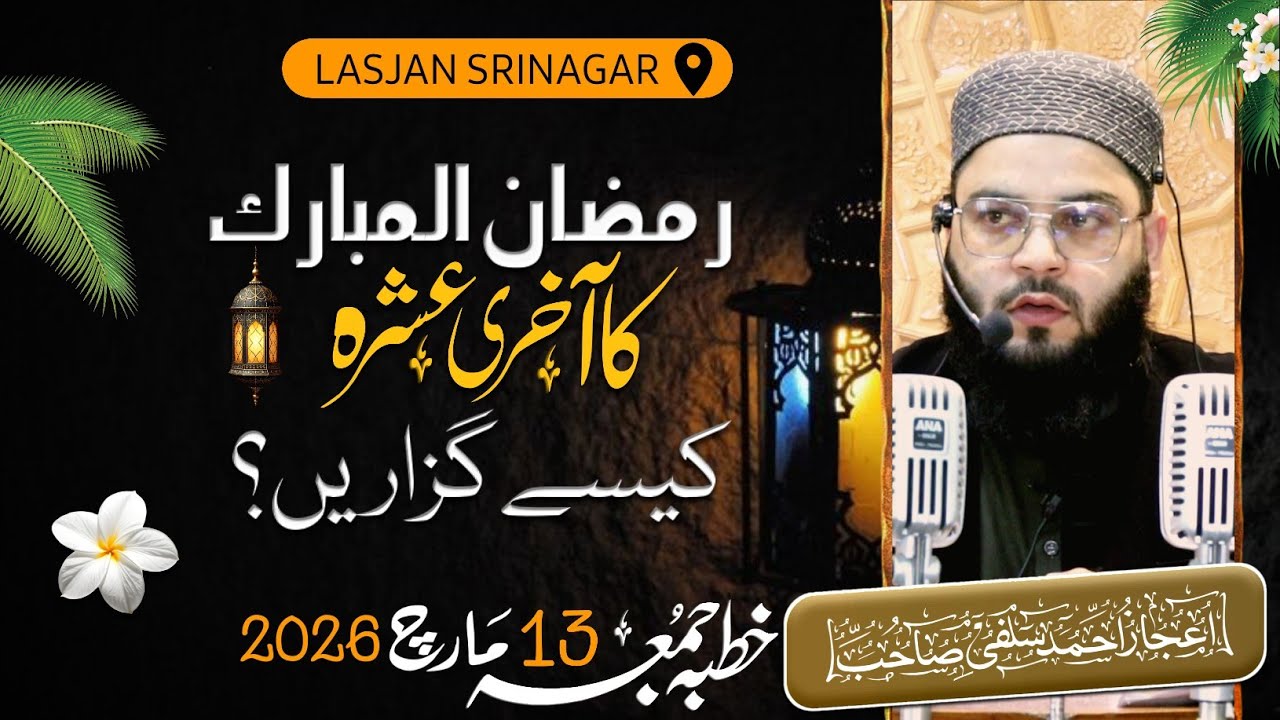 TOPIC: Ramzan Ka Aakhri Ashra Kaise Guzarein | ➊➌MAR²⁰²⁶, Jumuah | Br. Aaijaz Ah Salafi |📍LASJAN