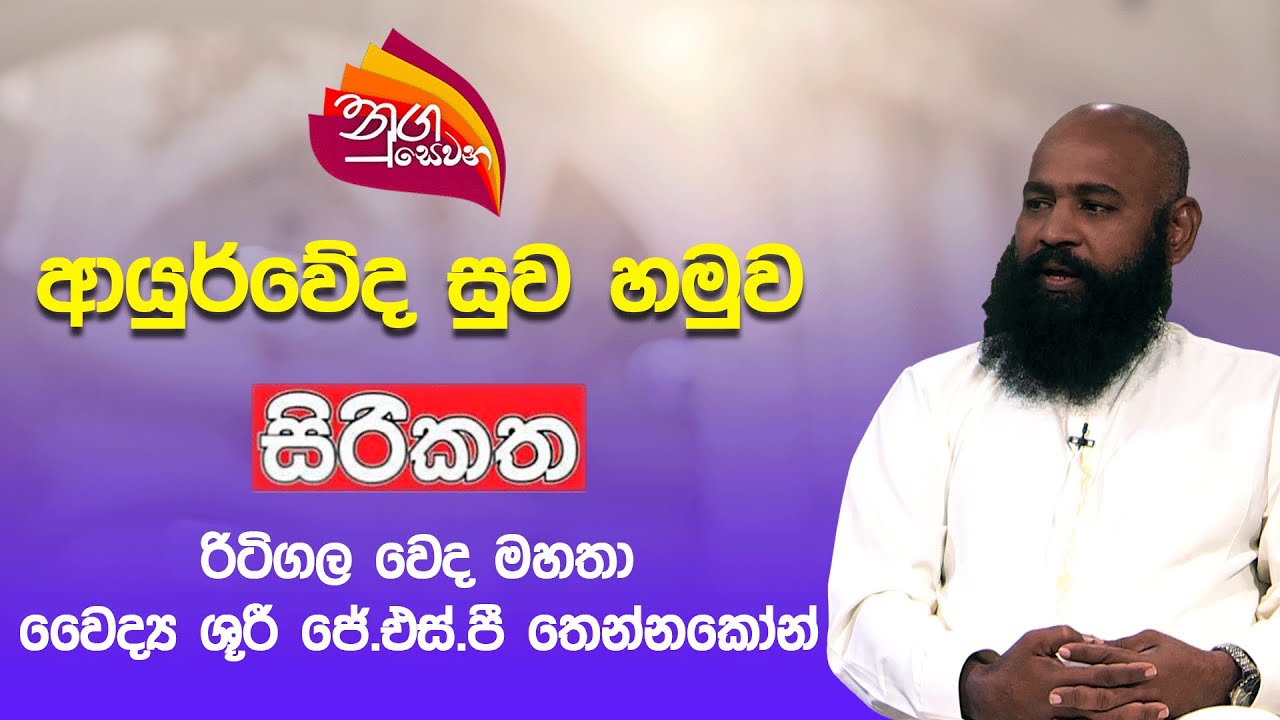 Nugasewana | රිටිගල වෙද මහතා සමග කතාබහ | 2025 05 30 | Rupavahini
