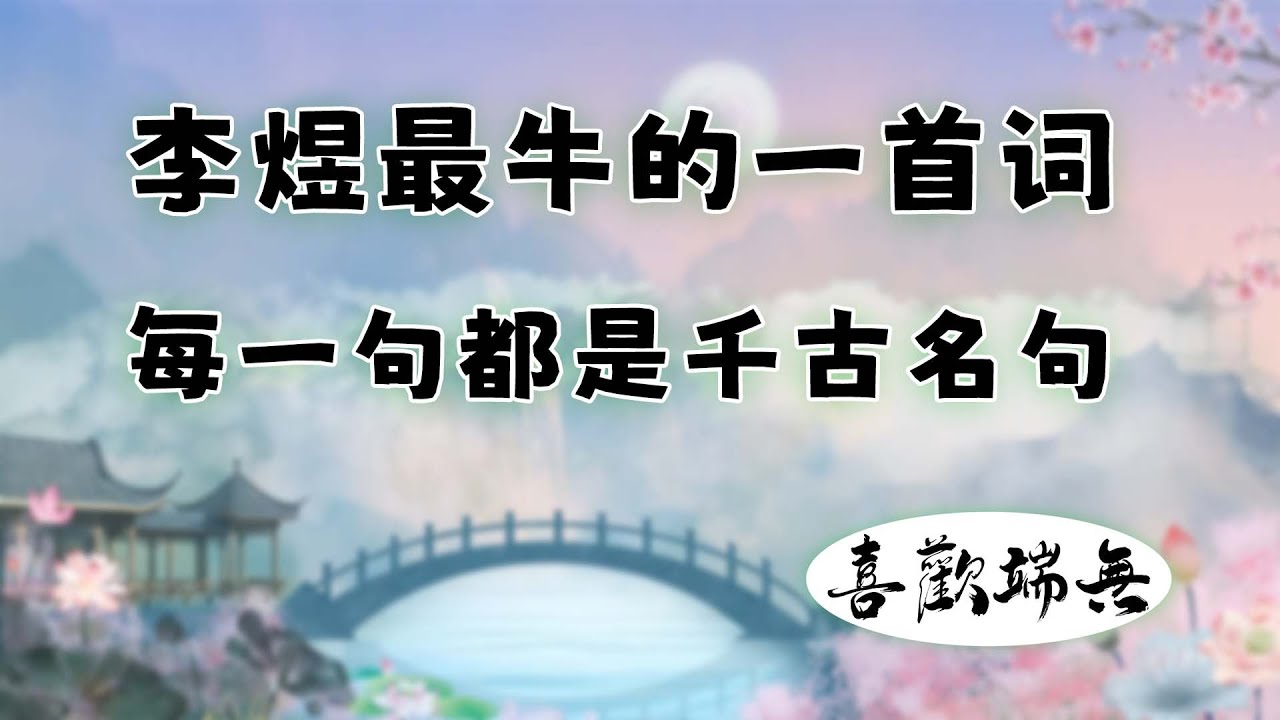 李煜最牛的一首词，每一句都是千古名句！