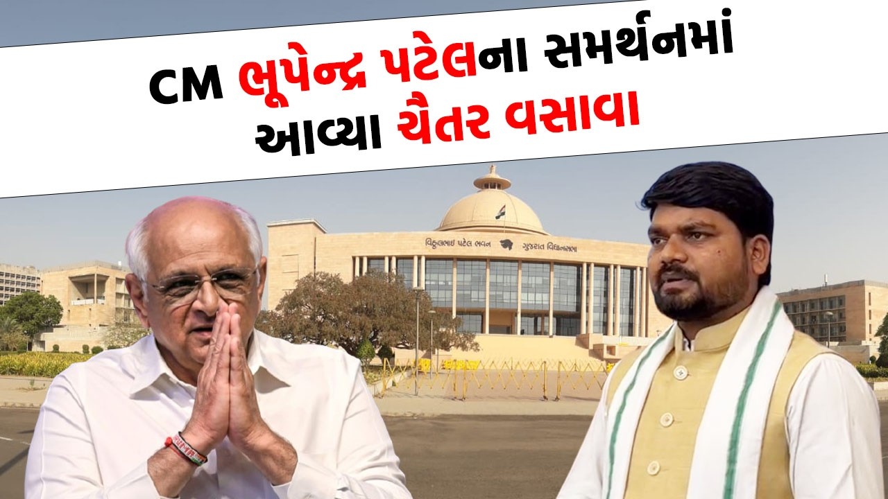 Bhupendra Patel ના સમર્થનમાં કેમ આવ્યા Chaitar Vasava જુઓ