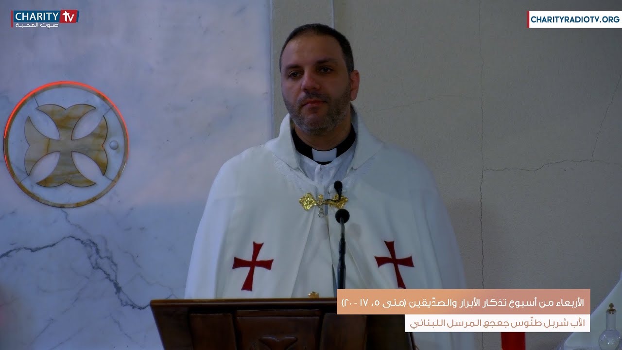 عظة اليوم - الأربعاء من أسبوع تذكار الأبرار والصدّيقين (متى 5، 17 - 20)