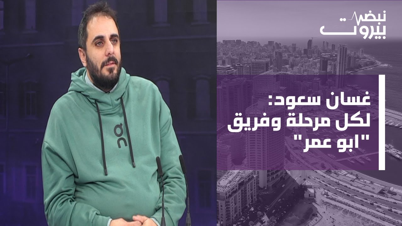 غسان سعود: السلاح الساقط أمنيا أصبح عبئا، الحزب يريد أن يتسلم الجيش! وجعجع خصم للبلد
