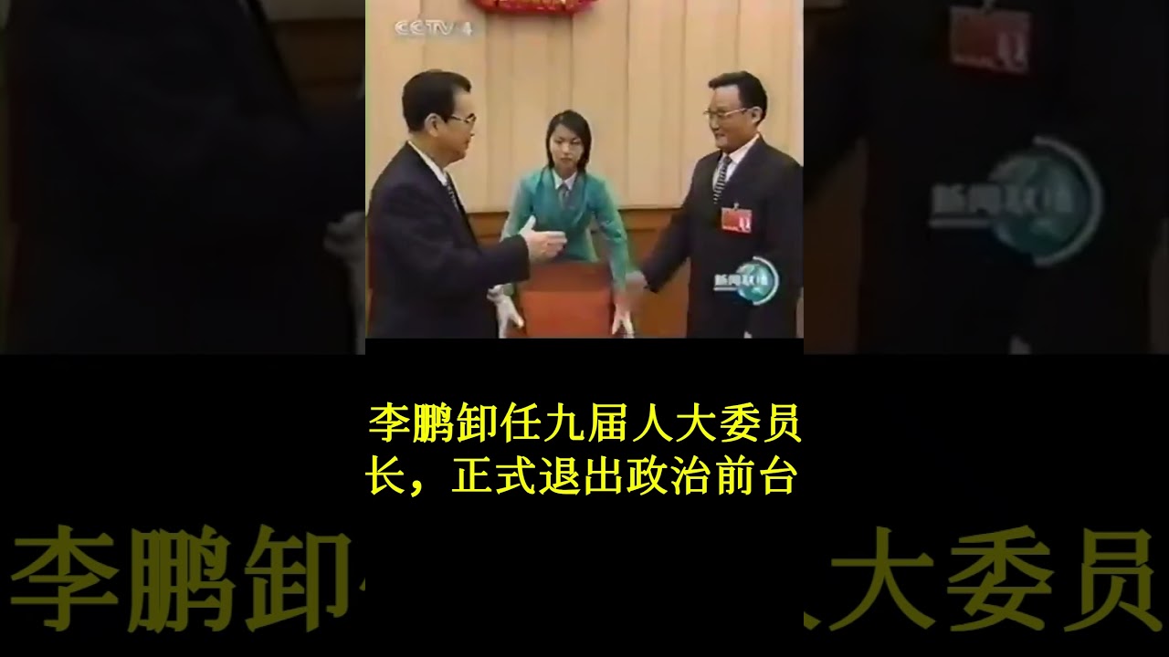 李鹏勉励内定十届人大第一副委员长王兆国：&ldquo;好好工作啊！依法治国，建立法治国家！&rdquo;；内定国家副主席曾庆红上前向李鹏道谢 。李鹏卸任九届人大人大委员长，正式退出政治前台【2003年3月】