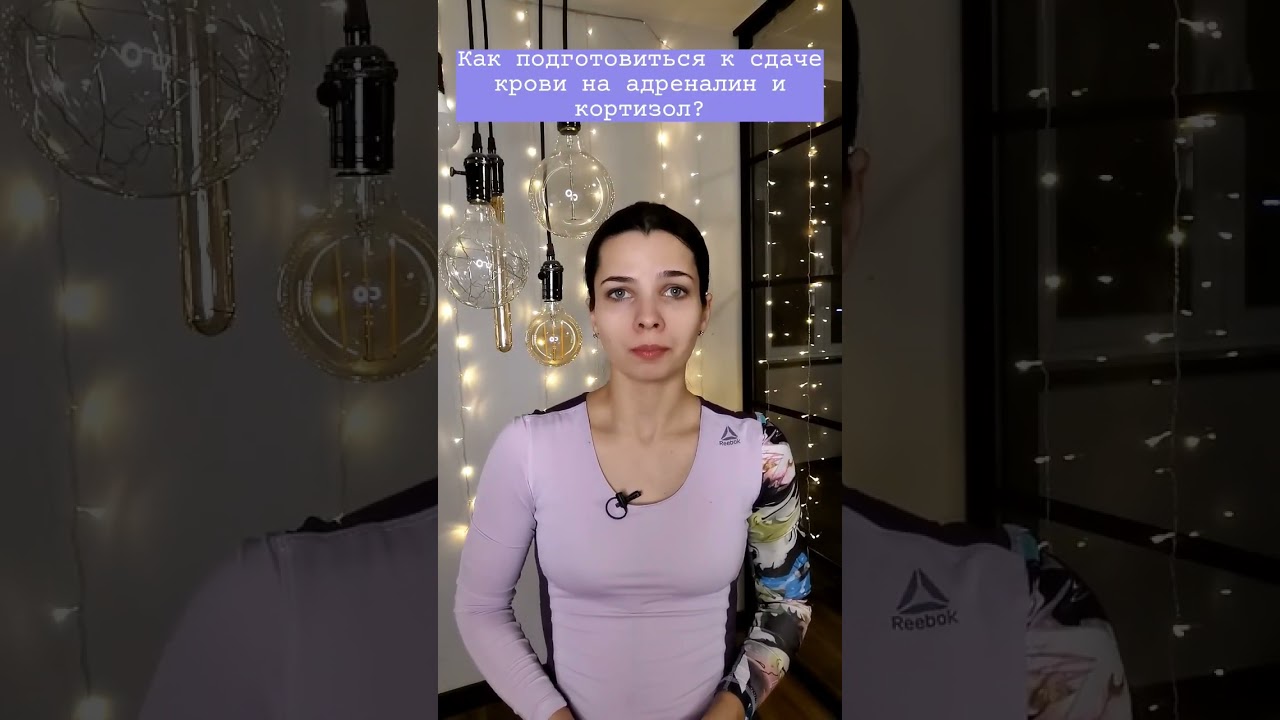 Как подготовиться к сдаче крови на адреналин и кортизол?#shorts