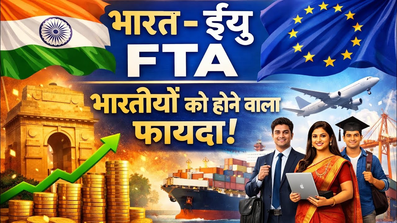  India–EU Free Trade Agreement: भारतीयों के लिए सुनहरा मौका! 💰✈️#subscribe#education#gk#viral#video 