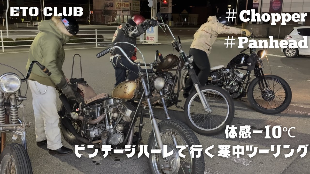 ETO CLUB　体感マイナス１０℃で寒中ツーリング❕