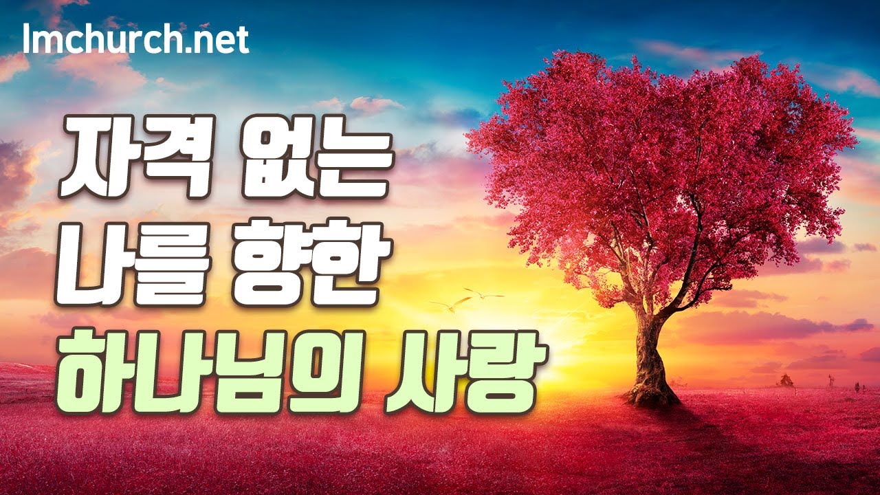 자격 없는 나를 향한 하나님의 사랑 - 아가서 기별(금)