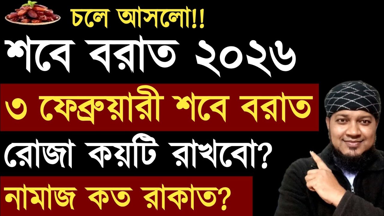 পবিত্র শবে বরাত ২০২৬। শবে বরাত কবে? শবে বরাত এর রোজা কয়টি? শবে বরাতের নামাজ। জিকির মোনাজাত।