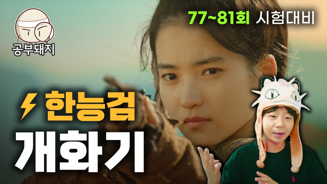 여기서 약15점!! 2026 벼락치기 한능검 4부