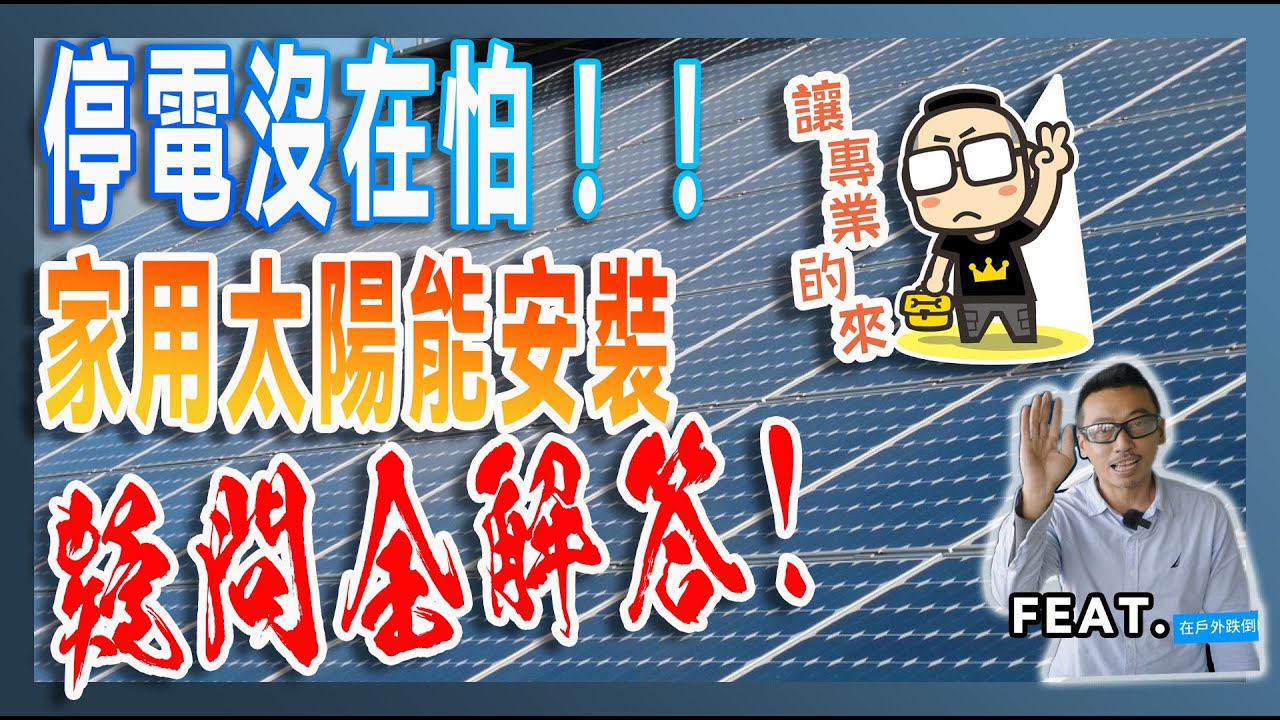 停電沒在怕！家用太陽能發電儲能設備安裝架設疑問全解答 feat. @在戶外跌倒Falling Outdoors