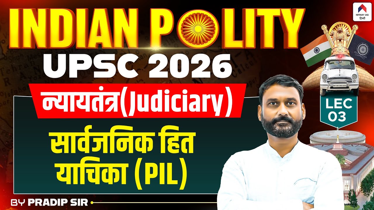 Indian Polity for UPSC 2026 | Lec 3- न्यायतंत्र (Judiciary) सार्वजनिक हित याचिका (PIL) | Pardip Sir