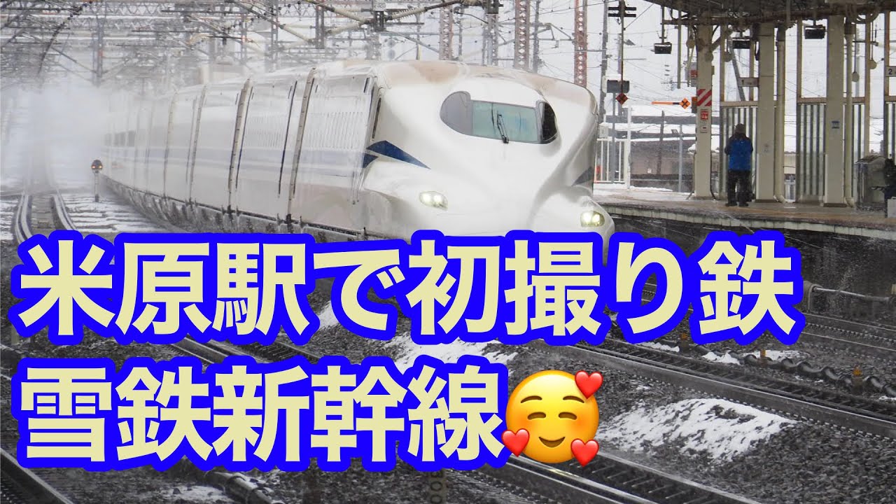 雪と水しぶきの新幹線通過！in米原駅