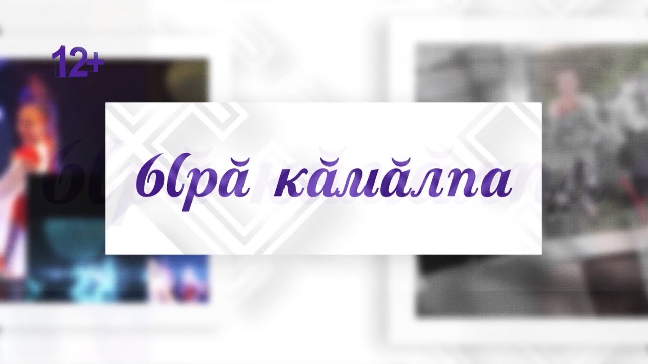 Ырă кăмăлпа. Выпуск 06.01.2024