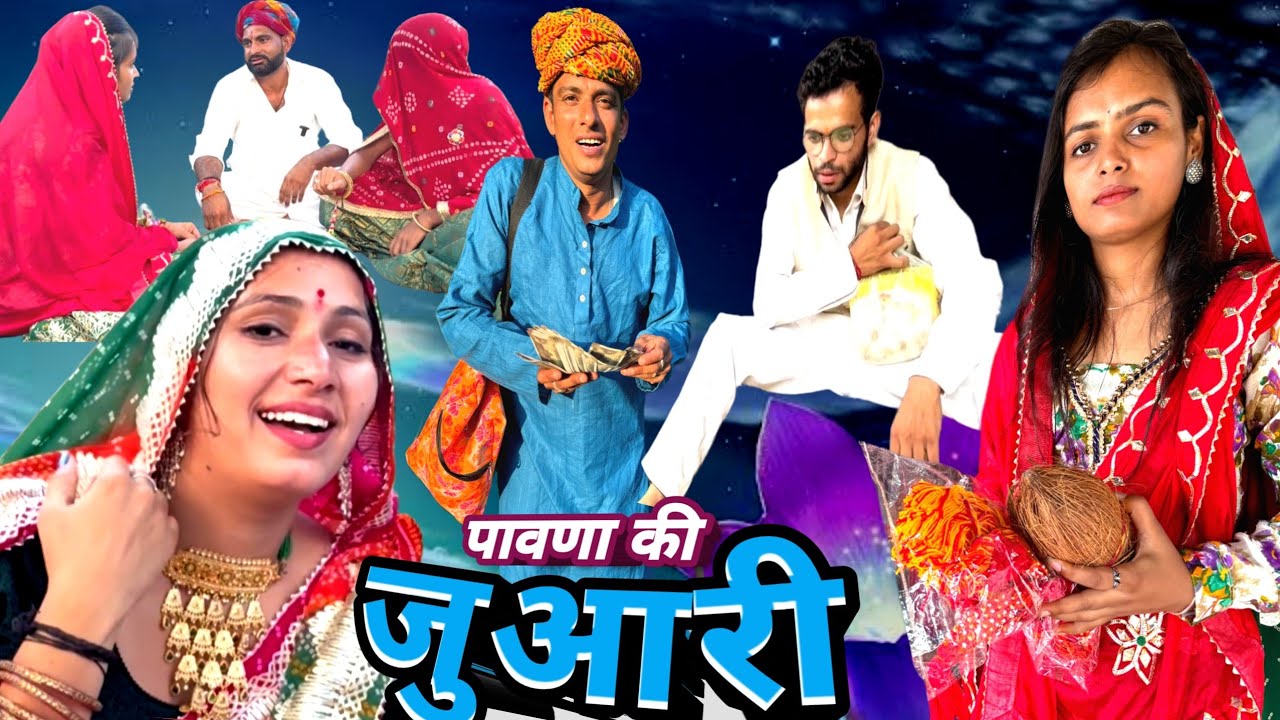 सेडू कर दी  पावणा की जुआरी ||  रक्षाबन्धन part 3|| Rajasthani comedy || Marwadi Haryanvi comedy
