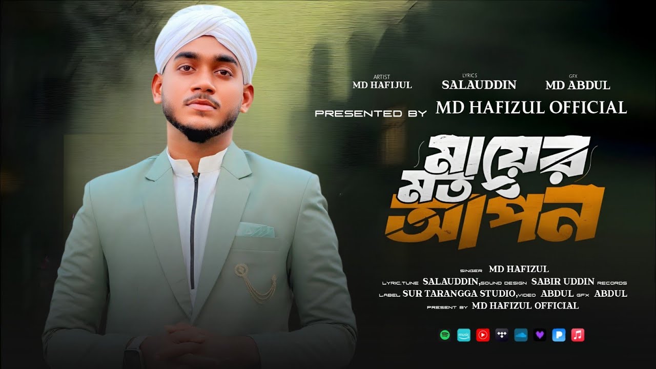 নতুন বছরের নতুন গজল। MDhafijul। মা হলো মমতা ময়ী বিশ্বও সেরা মা জননি । new Gojol 2026