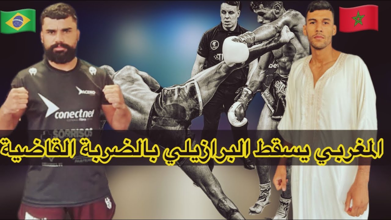 بالضربة القاضية المقاتل المغربي بدر الدين عاطف يسقط خصمه البرازيلي ضمن بطولة سبارتا بالبرازيل