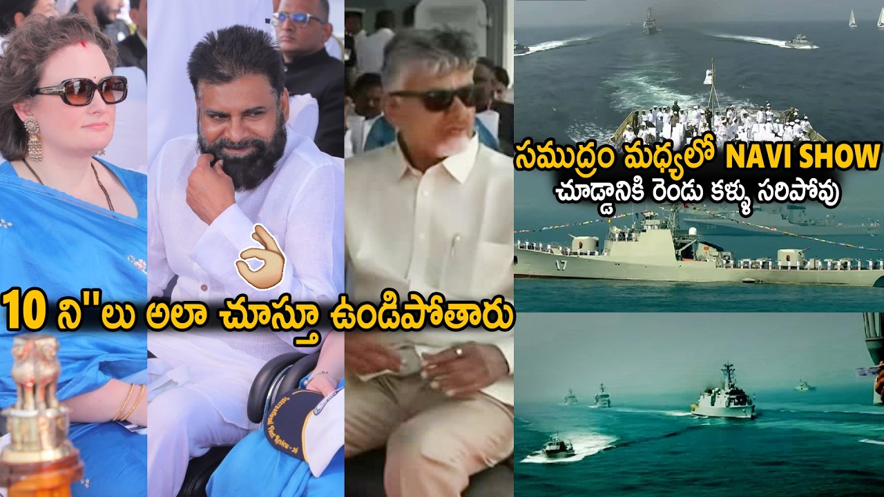 CM Chandra Babu And DCM Pawan Kalyan Mesmerized While Seeing International Fleet Review | Sahithi Tv