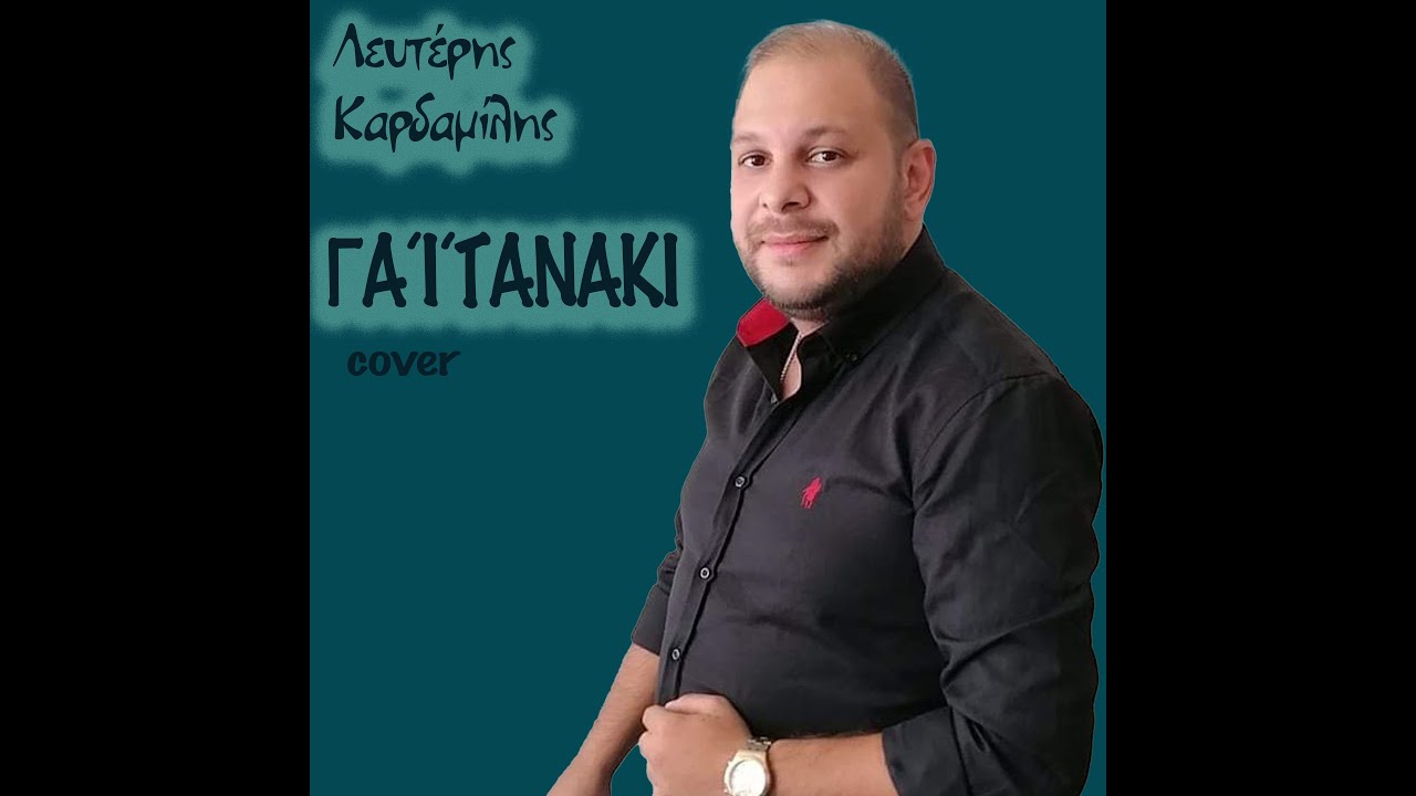 Λευτέρης Καρδαμίλης - leyteris Kardamilis- Γαίτανάκι ￼