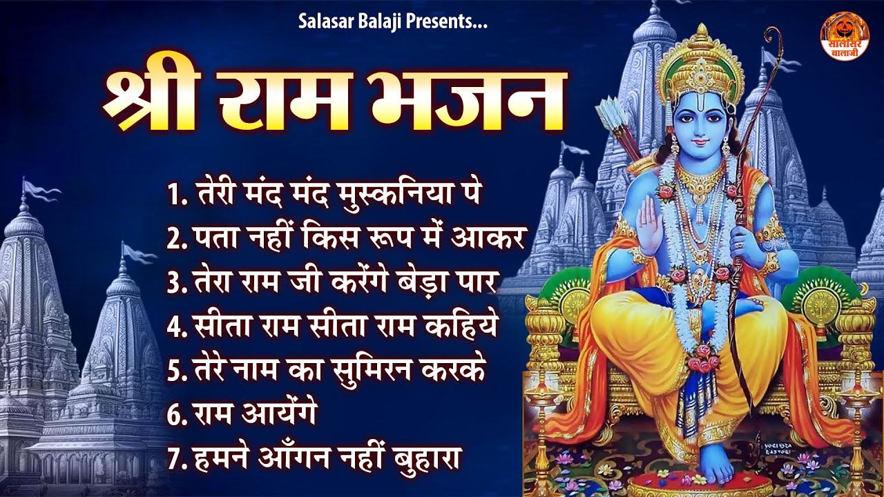 श्री राम भजन | श्री राम लला भजन | Shree Ram Bhajan Jukebox | Ayodhya Shri Ram Mandir Song 2024