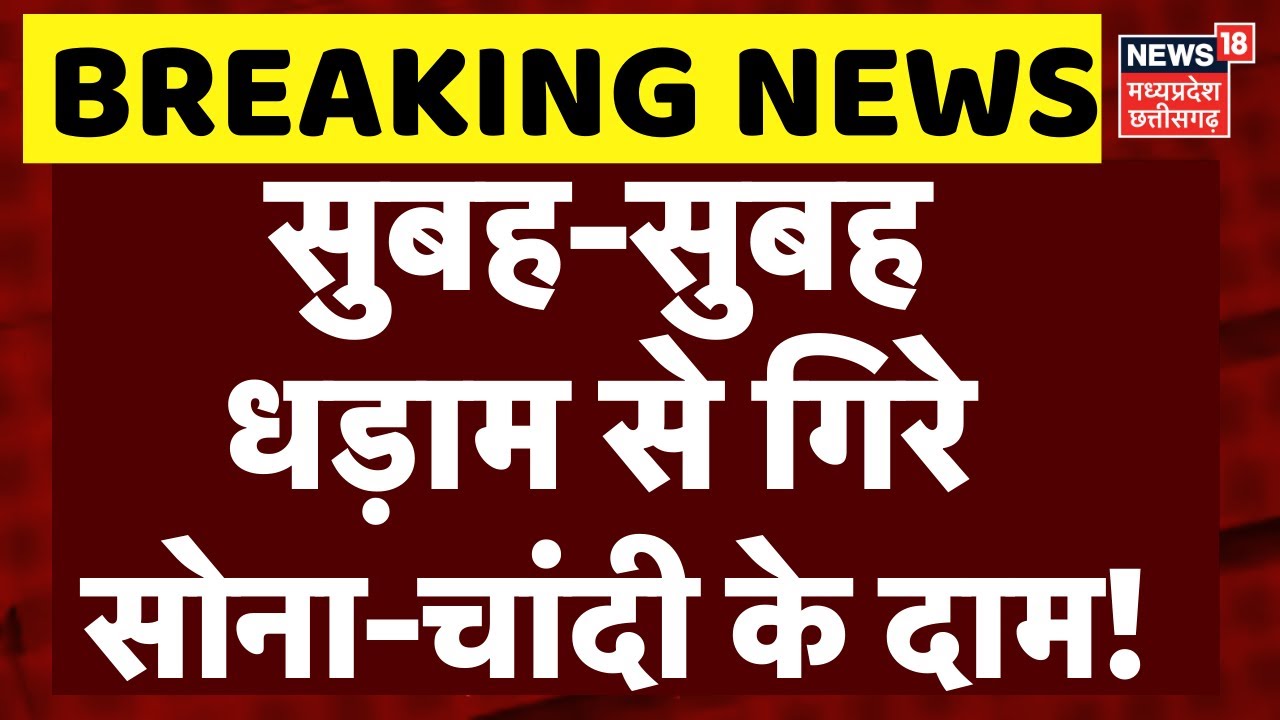 Gold Silver Price Today: सुबह-सुबह धड़ाम से गिरे सोना-चांदी के दाम! | Expert Sharad Kohli | Top News