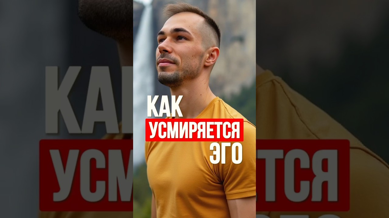 Смирение приходит через практику жизни. Как усмирить эго и принять уроки судьбы.