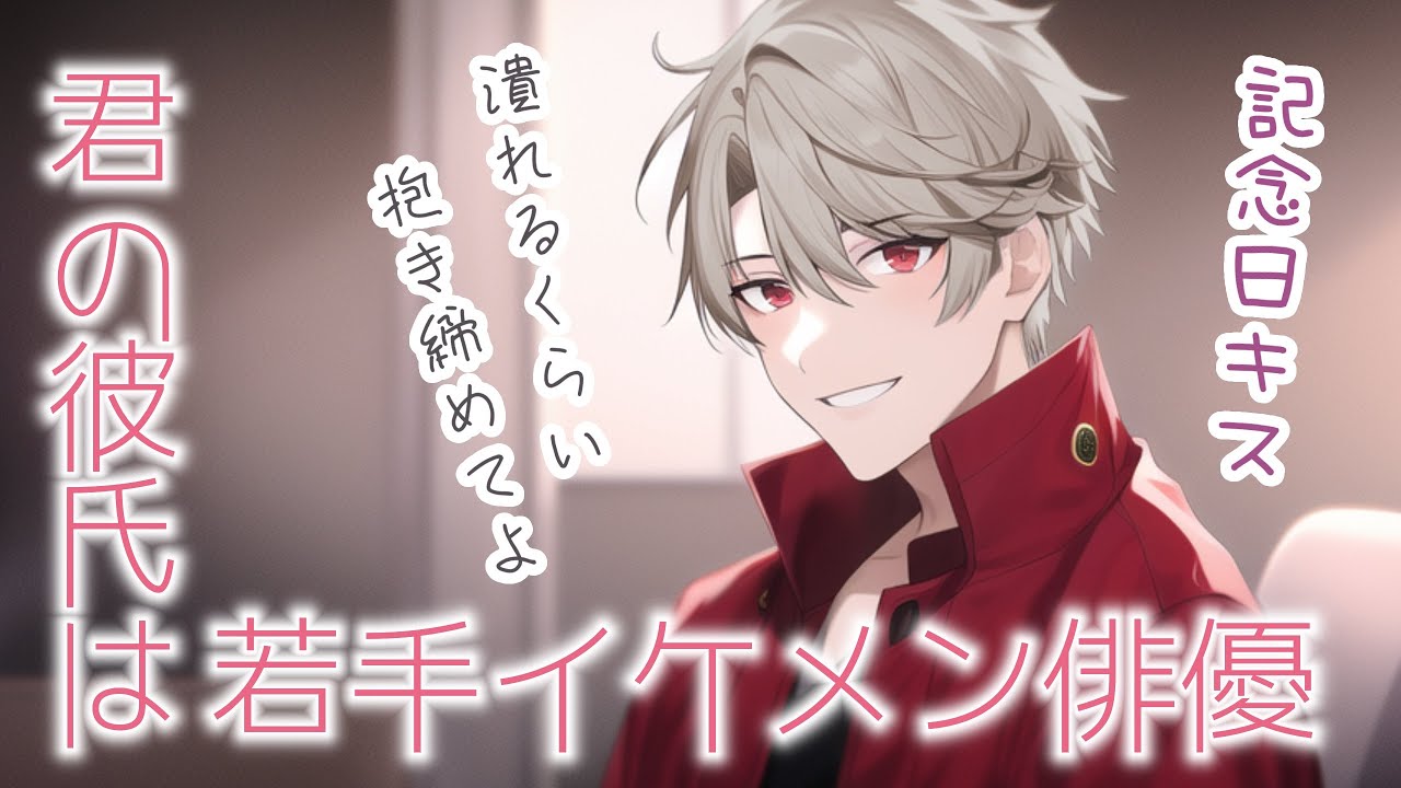【女性向けボイス】君の彼氏は若手イケメン俳優。【バイノーラル/ASMR/夢シチュ】