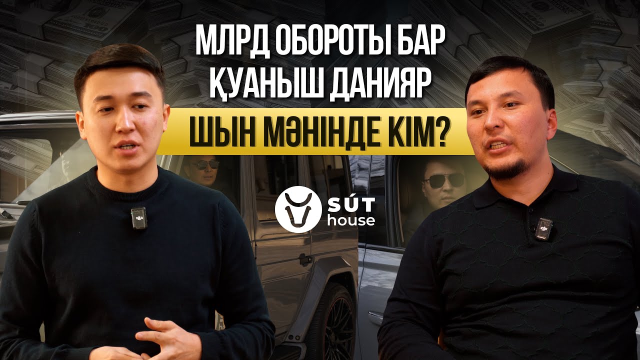 Құрт сатып миллиард оборот жасап жүрген, Sut House компаниясының негізін қалаушы Қуаныш Данияр