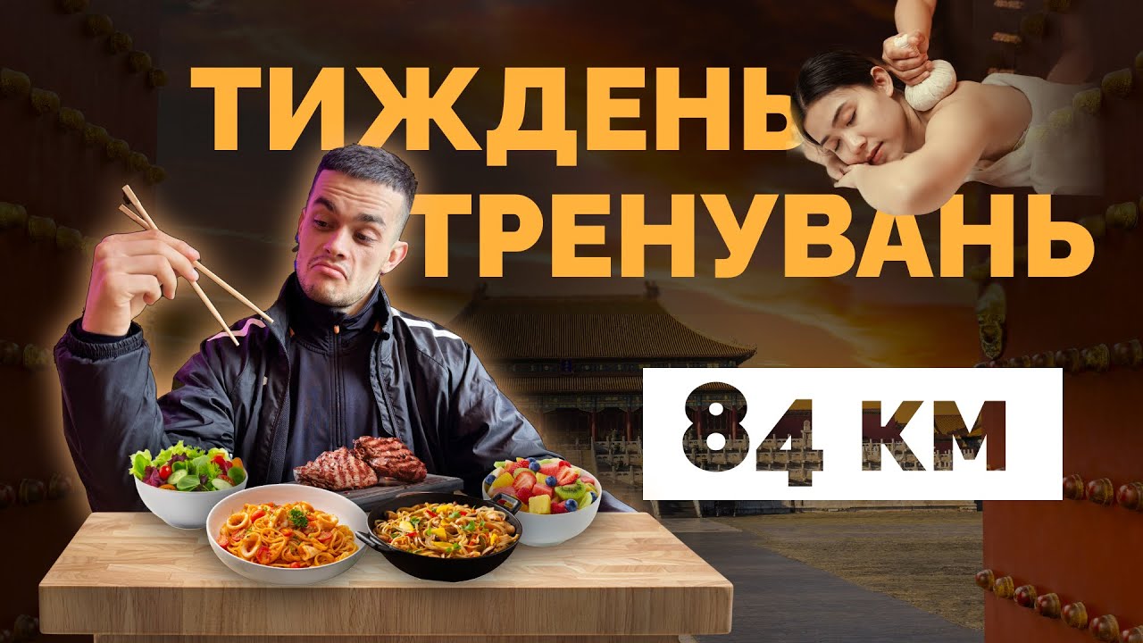 Тиждень бігових тренувань: як я готуюсь до Десятки Незламності