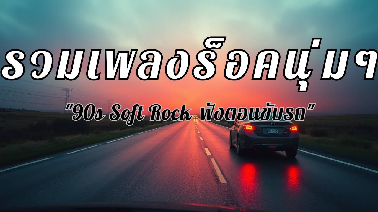 รวมเพลงเพราะๆแนวร็อคมันๆ สใตล์ยุค90 แก้ง่วงตอนขับรถ