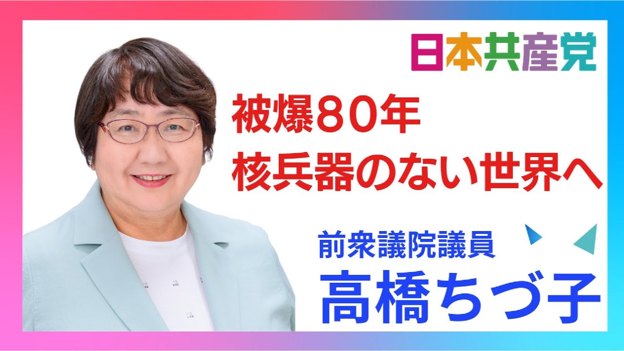 ２０２５年仙台初売り宣伝　被爆８０年核兵器のない世界へ　前衆議院議員　高橋ちづ子　日本共産党