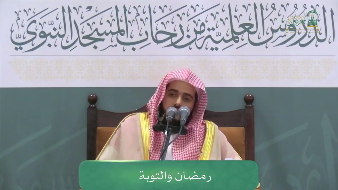محاضرة {رمضان والتوبة} لفضيلة الشيخ د.#عبدالله_القرافي في #المسجد_النبوي | ٢٤ شعبان ١٤٤٧هـ