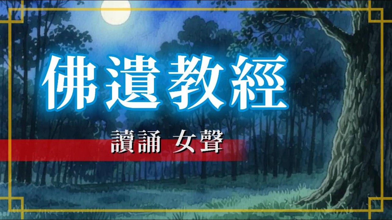 【佛垂般涅槃略說教誡經】《佛遺教經》讀誦，女聲