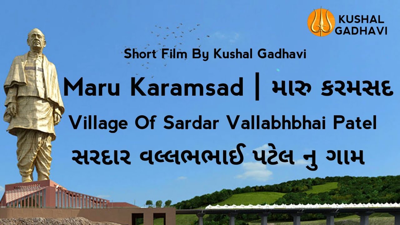 Maru Karamsad | મારુ કરમસદ |Documentary|By Kushal Gadhavi|Sardar Patel Jayanti|31st October '21|