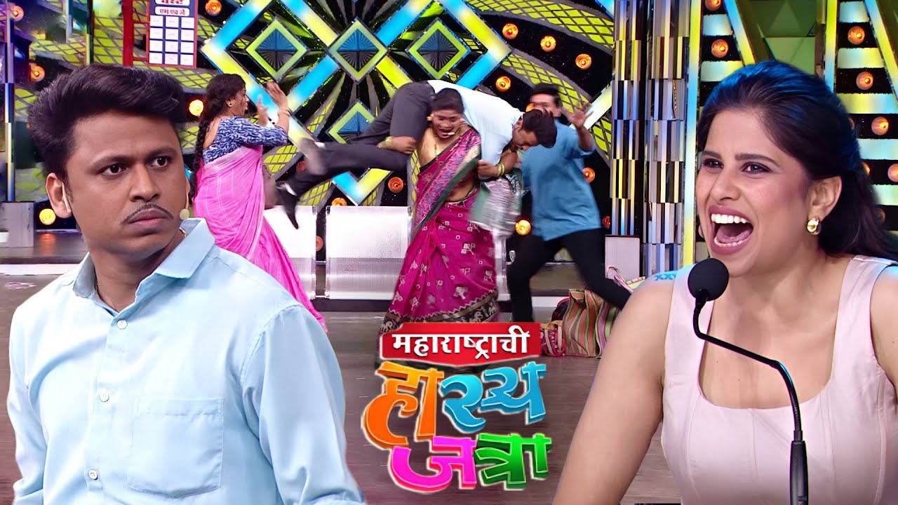 ह्या पैलवाना पासून मला वाचवा नाहीतर माझी सगळी कागदपत्र हलतील | Hasya Jatra | New Episode 635
