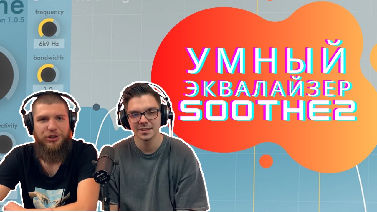 Soothe 2: умный динамический эквалайзер