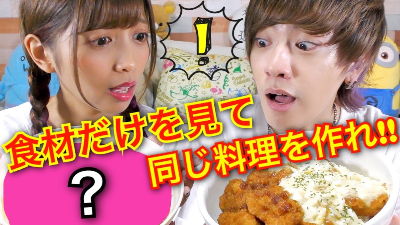 食材だけを見て二人は同じ料理を作ることができるのか！？