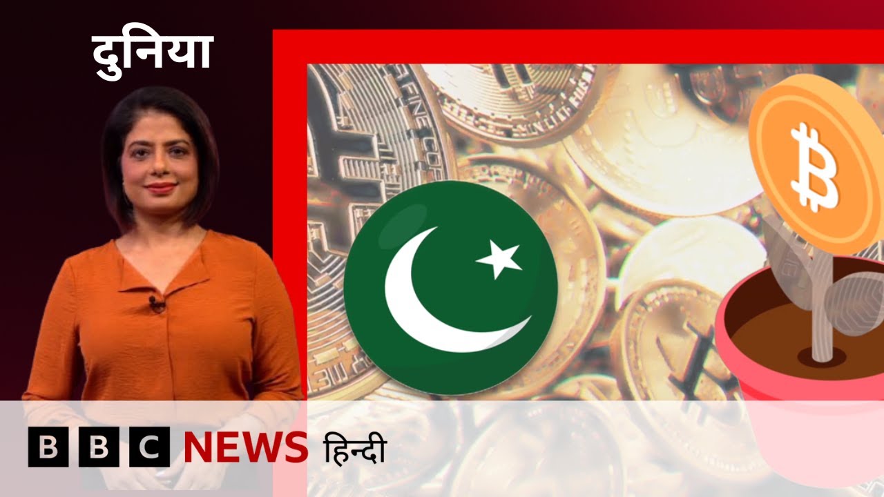 Pakistan ने Trump से जुड़ी Crypto कंपनी से की डील, America को साधने की है कोशिश या कुछ और है इरादा?