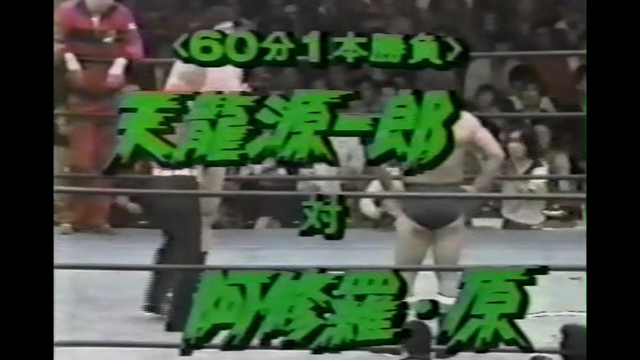 全日本プロレス　'81.10.02　天龍源一郎VS阿修羅原（龍原砲の初邂逅）