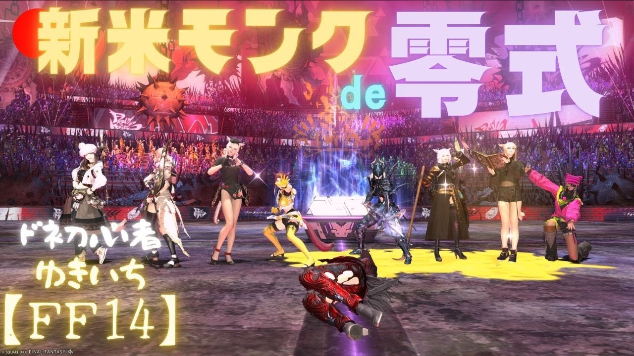【FF14】モンク零式の動き練習をしたい配信【manaDC】601