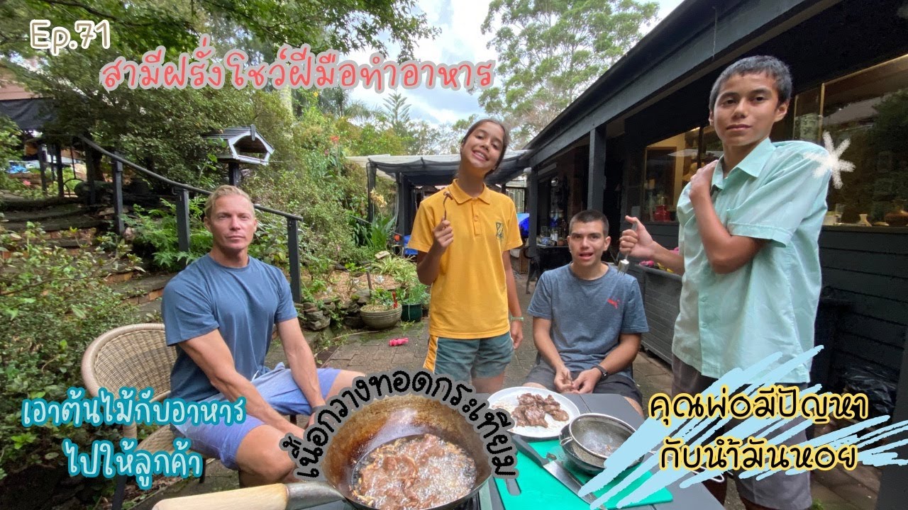 Ep.71 AusThai Life | คุณพ่อโชว์ฝีมือทำอาหาร ( เนื้อกวางทอดกระเทียม)