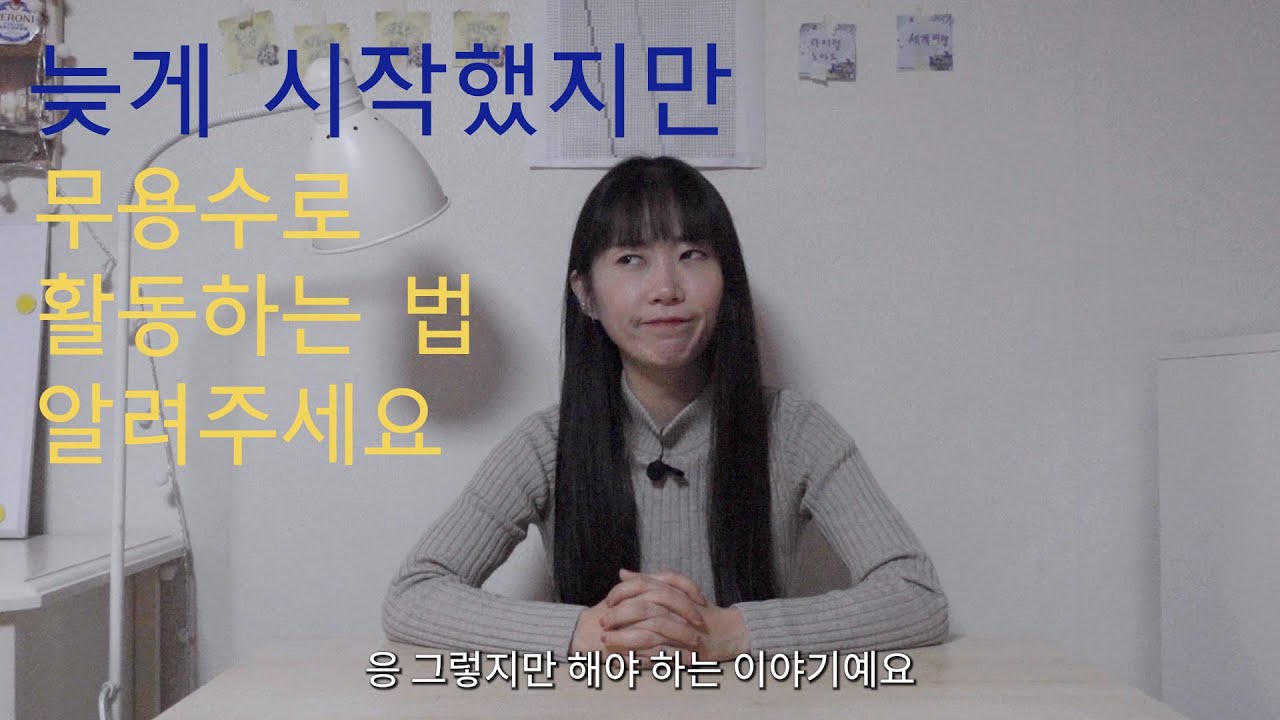늦게 시작한 무용 | 무용수, 안무가를 위한 활동하는 팁 tip, 조심스러운 조언
