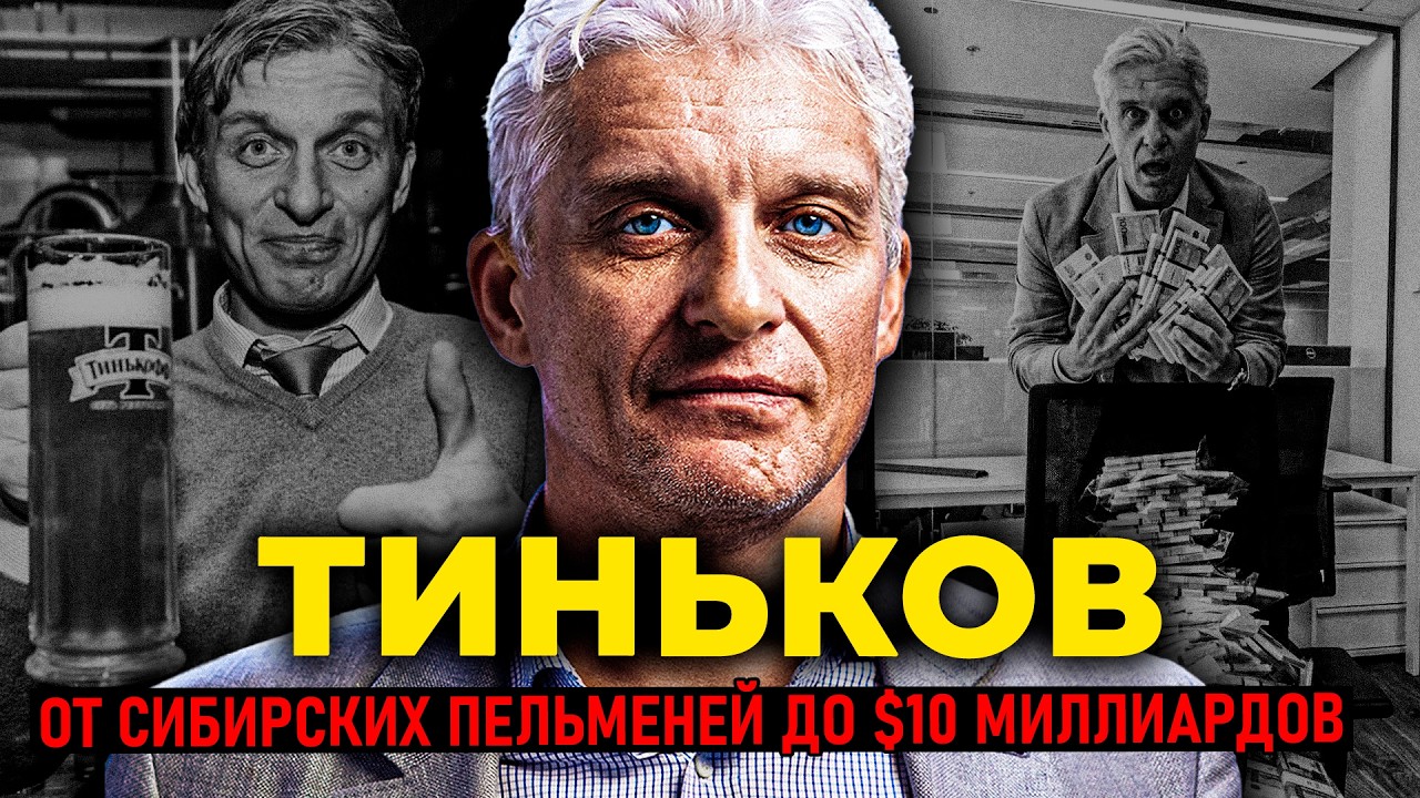 ОЛЕГ ТИНЬКОВ: от сибирских пельменей до $10 миллиардов—рак, предательство Кремля и бегство из России