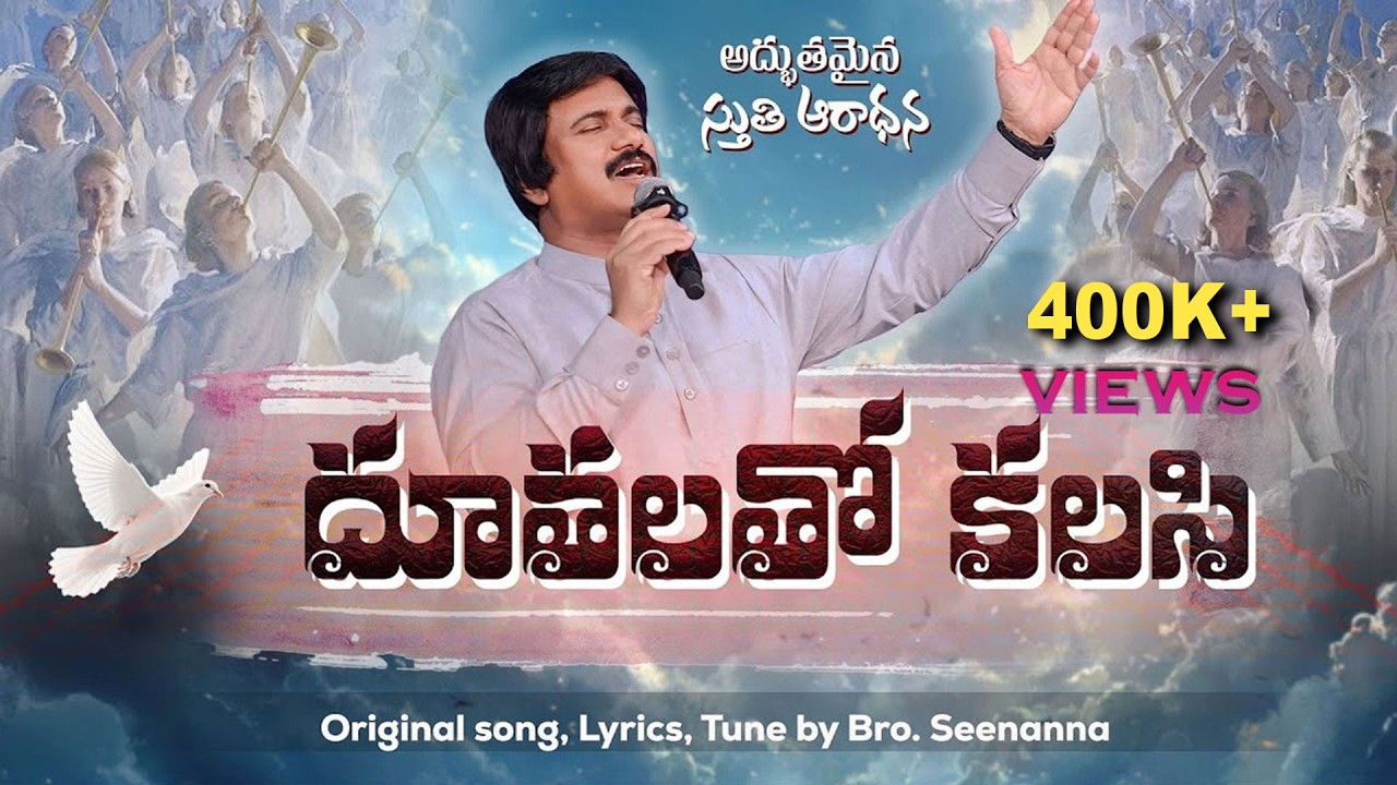 దూతలతో కలసి సెరాపులలో నిలచీ - DHOOTHALATHO KALISI | TELUGU CHRISTIAN SONG