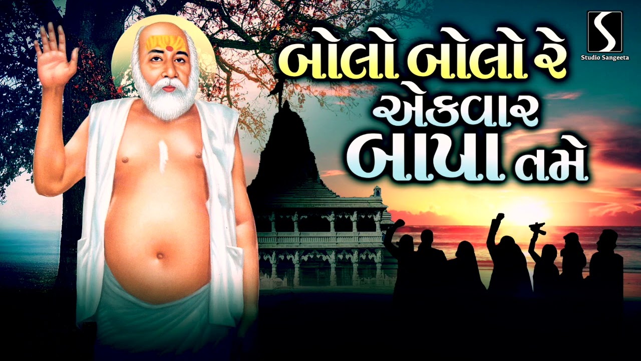 Bolo Bolo Re Ekvar Bapa Tame - BAJRANGDAS BAPA BHAJAN #BAPASITARAM
